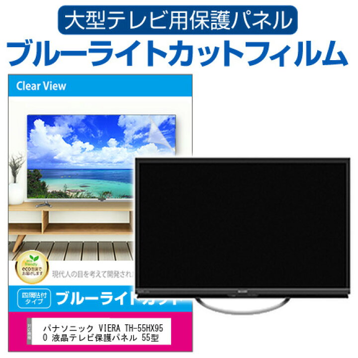楽天市場】パナソニック VIERA TH-55HX950 液晶テレビ保護パネル 55型 