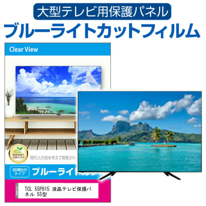 楽天市場】TCL 55P815 液晶テレビ保護パネル 55型 ブルーライトカット 