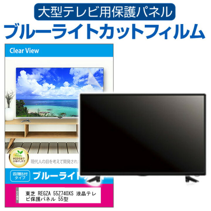 楽天市場】東芝 REGZA 55Z740XS 液晶テレビ保護パネル 55型 ブルー 