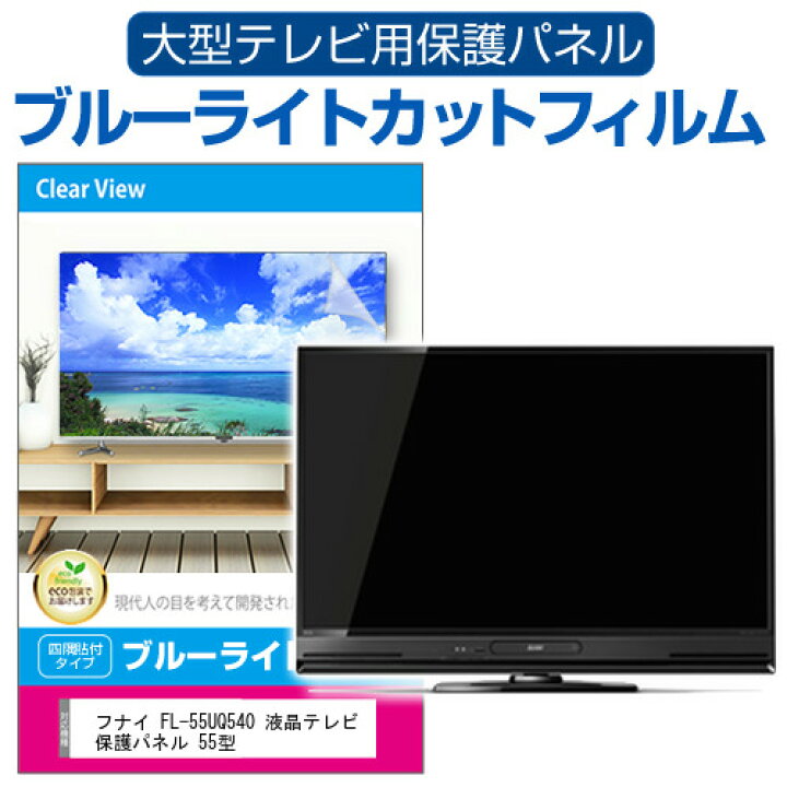 楽天市場】フナイ FL-55UQ540 液晶テレビ保護パネル 55型 ブルーライト 