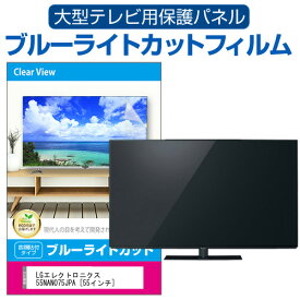 LGエレクトロニクス 55NANO75JPA [55インチ] 液晶テレビ保護パネル 55型 ブルーライトカット テレビ保護パネル 55インチ 保護 フィルム 画面 モニター 破損 防止 有機ELテレビ UV 保護 テレビガード 薄型 カバー メール便送料無料