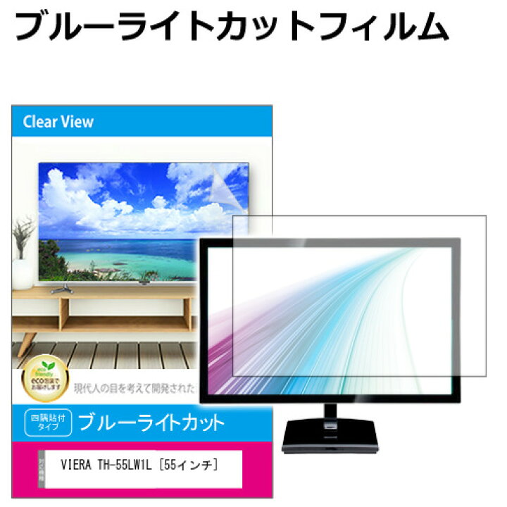 楽天市場】パナソニック VIERA TH-55LW1L [55インチ] 液晶テレビ保護 