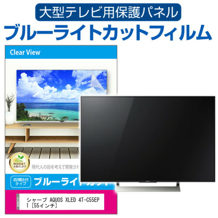 楽天市場】シャープ AQUOS XLED 4T-C55EP1 [55インチ] 液晶テレビ保護 