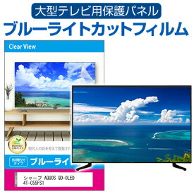 シャープ AQUOS QD-OLED 4T-C55FS1 [55インチ] 液晶テレビ保護パネル 55型 ブルーライトカット テレビ保護パネル 55インチ 保護 フィルム 画面 モニター 破損 防止 有機ELテレビ UV 保護 テレビガード 薄型 カバー メール便送料無料