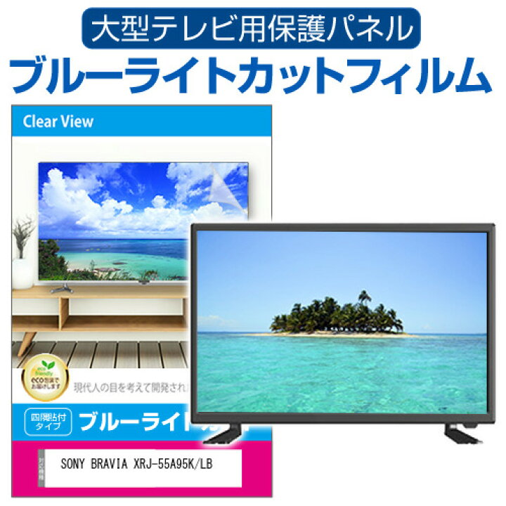 楽天市場】SONY BRAVIA XRJ-55A95K/LB [55インチ] 液晶テレビ保護 