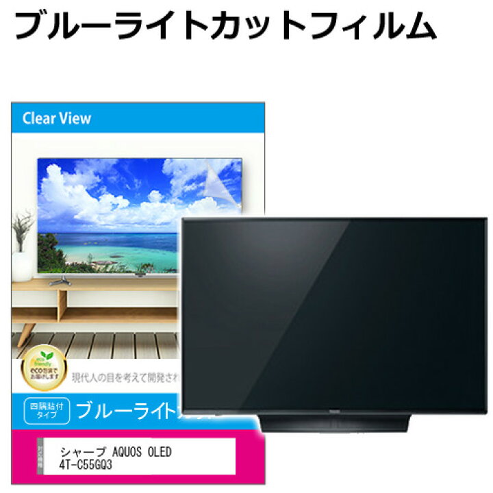 楽天市場】シャープ AQUOS OLED 4T-C55GQ3 [55インチ] 液晶テレビ保護 