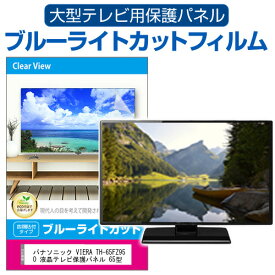 パナソニック VIERA TH-65FZ950 液晶テレビ保護パネル 65型 ブルーライトカット テレビ保護パネル 65インチ 保護 フィルム 画面 モニター 破損 防止 有機ELテレビ UV 保護 テレビガード 薄型 カバー