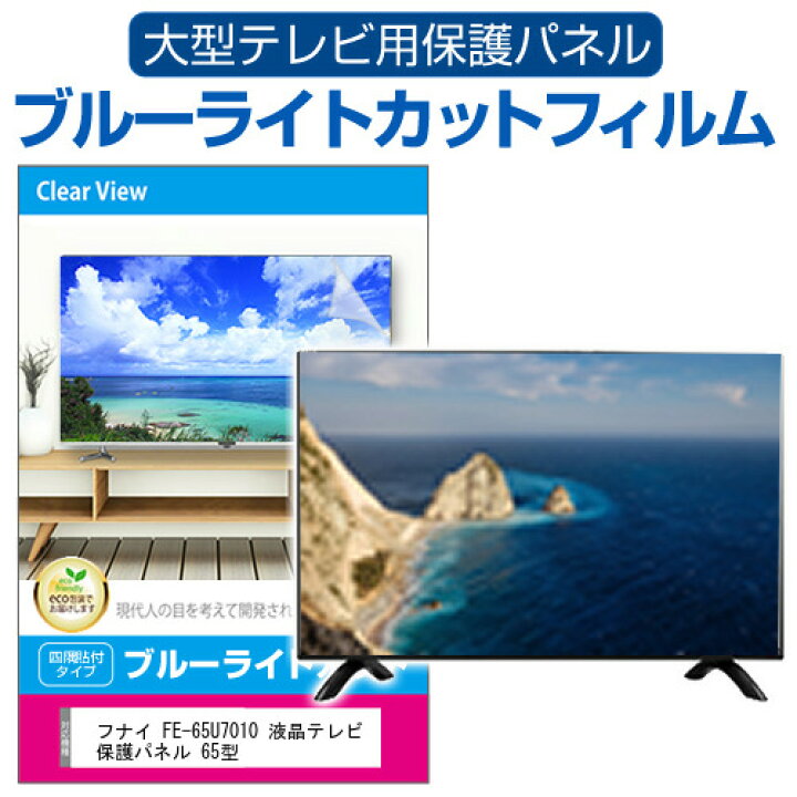 楽天市場】フナイ FE-65U7010 液晶テレビ保護パネル 65型 ブルーライト 