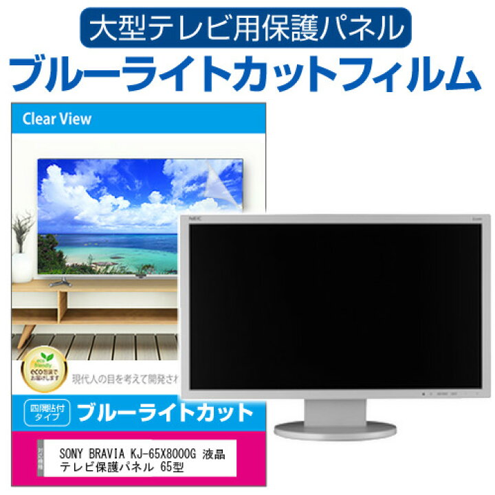 楽天市場】SONY BRAVIA KJ-65X8000G 液晶テレビ保護パネル 65型 ブルー 