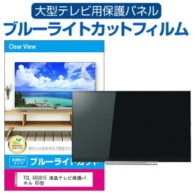 TCL 65C815 液晶テレビ保護パネル 65型 ブルーライトカット テレビ保護パネル 65インチ 保護 フィルム 画面 モニター 破損 防止 有機ELテレビ UV 保護 テレビガード 薄型 カバー