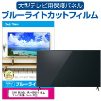 楽天市場】ソニー 65インチ 保護の通販