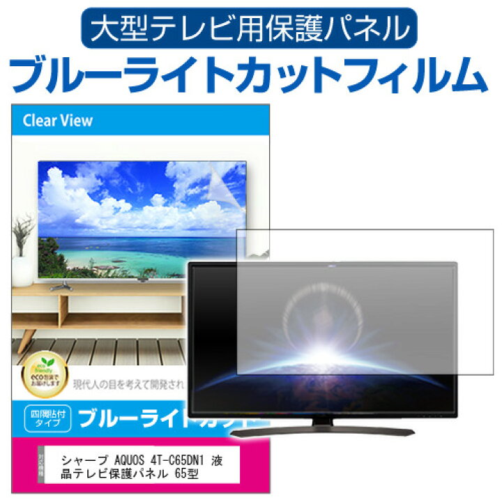 楽天市場】シャープ AQUOS 4T-C65DN1 液晶テレビ保護パネル 65型 