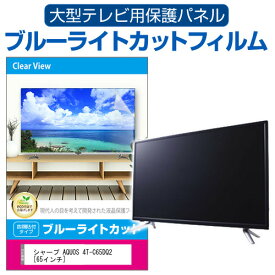 シャープ AQUOS 4T-C65DQ2 [65インチ] 液晶テレビ保護パネル 65型 ブルーライトカット テレビ保護パネル 65インチ 保護 フィルム 画面 モニター 破損 防止 有機ELテレビ UV 保護 テレビガード 薄型 カバー メール便送料無料