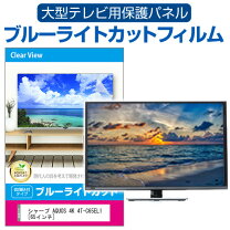 楽天市場】AQUOS（液晶テレビ保護パネル｜テレビ用アクセサリー 