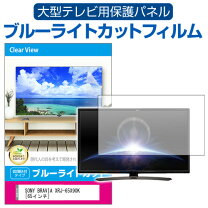 楽天市場】液晶テレビ 保護パネル 65インチ ブラビアの通販