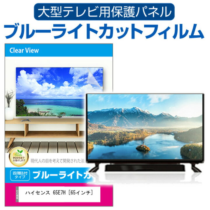 楽天市場】ハイセンス 65E7H [65インチ] 液晶テレビ保護パネル 65型 