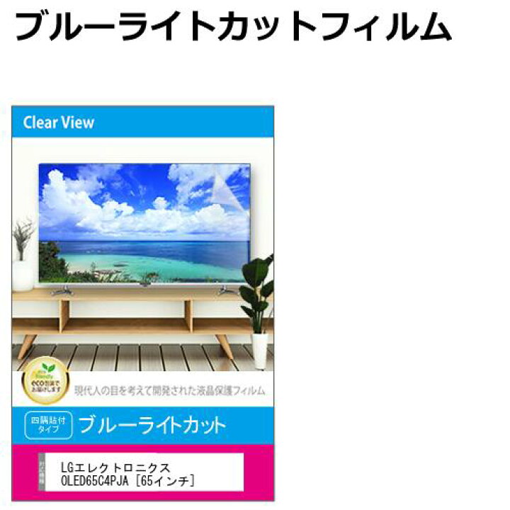 楽天市場】LGエレクトロニクス OLED65C4PJA [65インチ] 液晶テレビ保護 