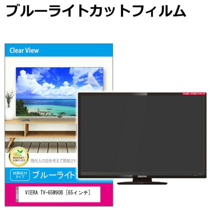 楽天市場】パナソニック VIERA TV-65W90B [65インチ] 互換品 液晶 