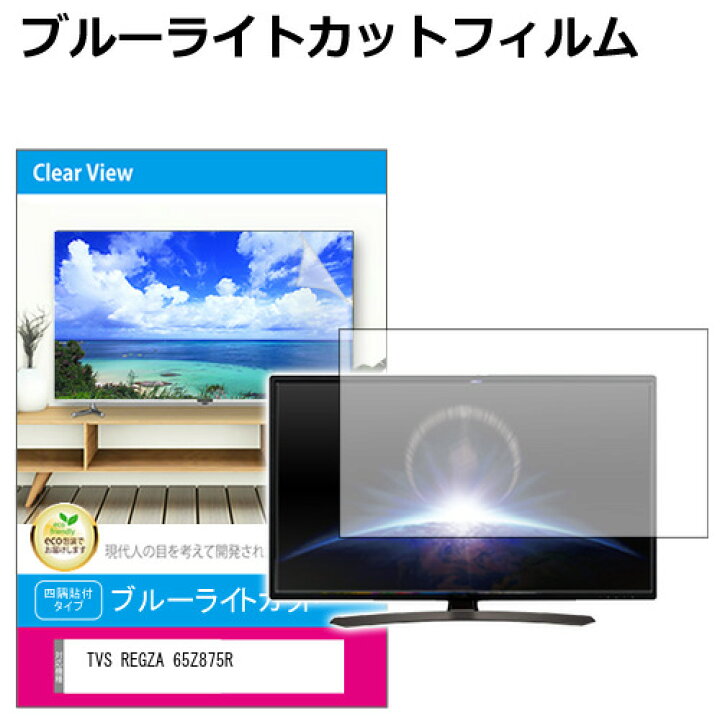 楽天市場】TVS REGZA 65Z875R [65インチ] 互換品 液晶テレビ保護パネル 