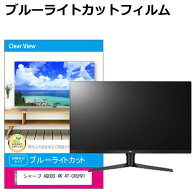 シャープ AQUOS 4K 4T-C65HV1 [65インチ] 互換品 液晶テレビ保護パネル 65型 ブルーライトカット テレビ…