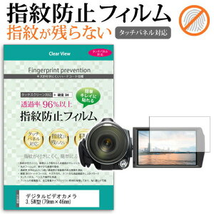 デジタルビデオカメラ 3.5W型(79mm×46mm) 指紋防止 クリア光沢 液晶保護フィルム メール便送料無料 jgs bgt 互換品