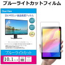 10.1インチ (218×136mm) ブルーライトカット フリーカット フィルム タブレット 液晶保護フィルム パネル 反射防止 指紋防止 気泡レス加工 メール便 送料無料 jgs bgt 互換品 有償交換保証付き