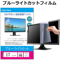 17インチ (337×270mm) ブルーライトカット フィルム パソコン 液晶保護フィルム パネル 反射防止 指紋防…