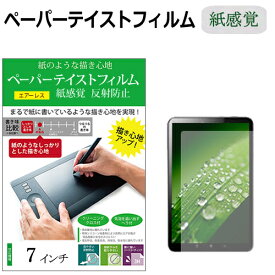 7インチ ペーパーテイスト 上質ペーパー。 ライクテイスト 紙感覚 反射防止 指紋防止 液晶保護フィルム メール便送料無料 jgs bgt 互換品