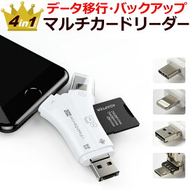 スマホ SD カードリーダー スマホ データー バックアップ マルチカードリーダー SDカード カメラリーダー Lightning iPhone 写真 バックアップ USBメモリー メモリーカード 写真 保存 転送 データ 移行 Type-C Micro USB 高速