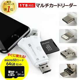 microSDカード セット 64GB スマホ SD カードリーダー スマホ データー バックアップ マルチカードリーダー SDカード カメラリーダー マイクロSDカード Lightning iPhone 写真 バックアップ USBメモリー メモリーカード 保存