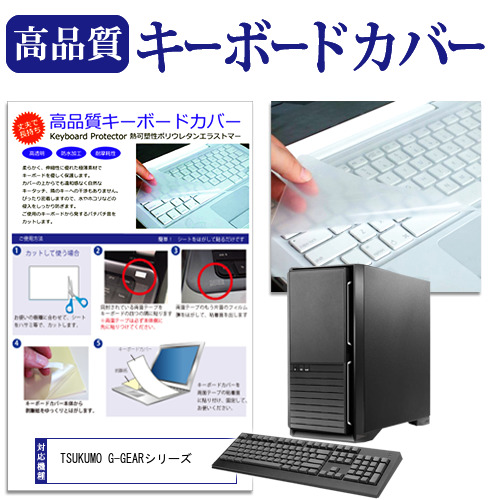 TSUKUMO 5☆好評 G-GEARシリーズ 送料込 の付属キーボードで使える キーボードカバー 防塵 機種の付属キーボードで使える メール便送料無料 キーボード保護