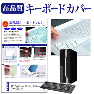 HP Pavilion Gaming Desktop 790-0011jp �@��̕t���L�[�{�[�h�Ŏg���� �L�[�{�[�h�J�o�[ �L�[�{�[�h�ی� ���[���֑������� jgs bgt �݊��i