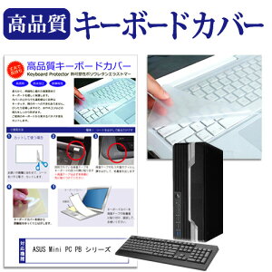 ASUS Mini PC PB シリーズ 機種の付属キーボードで使える 極薄 キーボードカバー 日本製 フリーカットタイプ jgs bgt 互換品