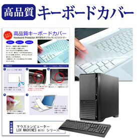 ＼毎月1日はP5倍／ マウスコンピューター LUV MACHINES mini シリーズ 機種の付属キーボードで使える 極薄 キーボードカバー 日本製 フリーカットタイプ
