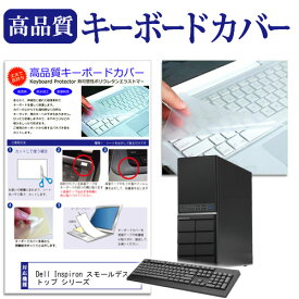 ＼30日はポイント最大5倍!!／ Dell Inspiron スモールデスクトップ シリーズ 機種の付属キーボードで使える 極薄 キーボードカバー 日本製 フリーカットタイプ
