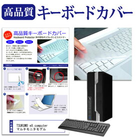 ＼15日はポイント10倍!!／ TSUKUMO eX.computer マルチモニタモデル 機種の付属キーボードで使える 極薄 キーボードカバー 日本製 フリーカットタイプ