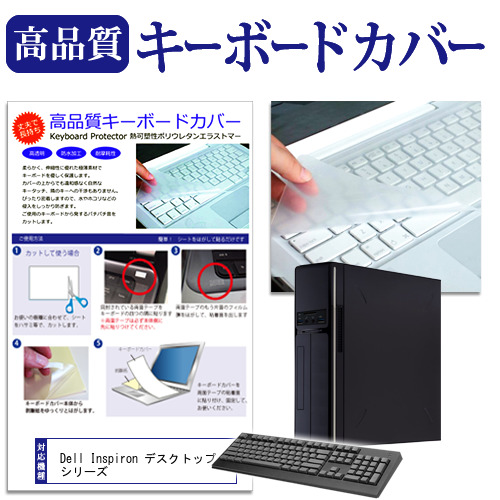 Dell Inspiron 売店 デスクトップ シリーズ お求めやすく価格改定 機種の付属キーボードで使える フリーカットタイプ キーボードカバー 日本製 極薄