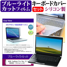 ASUS ZenBook Pro Duo 15 OLED (UX582) [15.6インチ]機種で使える ブルーライトカット 指紋防止 液晶保護フィルム と キーボードカバー セット メール便送料無料
