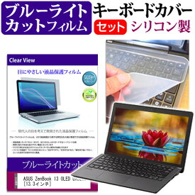 ASUS ZenBook 13 OLED UX325EA [13.3インチ] キーボードカバー キーボード シリコン フリーカットタイプ と ブルーライトカット 光沢 液晶保護フィルム セット メール便送料無料