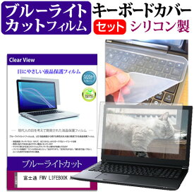 ＼10日は最大P13倍!!／ 富士通 FMV LIFEBOOK AH45/H2 [15.6インチ] キーボードカバー キーボード シリコン フリーカットタイプ と ブルーライトカット 光沢 液晶保護フィルム セット メール便送料無料 jgs bgt 互換品