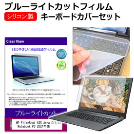 HP EliteBook 635 Aero G11/CT Notebook PC 2024年版 [13.3インチ] キーボードカバー キーボード シリコン フリーカットタイプ と ブルーライトカット 光沢 液晶保護フィルム セット メール便送料無料 jgs bgt 互換品
