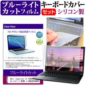 ＼25日はポイント10倍!!／ Dell Inspiron 13 7000シリーズ 2 in 1 / BCC [13.3インチ ] ブルーライトカット 指紋防止 液晶保護フィルム と キーボードカバー セット 保護フィルム キーボード保護 メール便送料無料