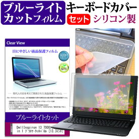 ＼25日はポイント10倍!!／ DellInspiron 13 7000シリーズ 2 in 1 プラチナ・タッチパネル [13.3インチ] ブルーライトカット 指紋防止 液晶保護フィルム と キーボードカバー セット 保護フィルム キーボード保護 メール便送料無料