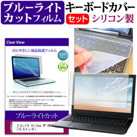 ＼0と5のつく日はP10倍／ ドスパラ Critea VF-HE10 [15.6インチ] ブルーライトカット 指紋防止 液晶保護フィルム と キーボードカバー セット 保護フィルム キーボード保護 メール便送料無料