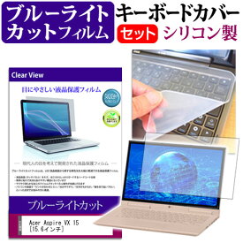Acer Aspire VX 15 [15.6インチ] ブルーライトカット 指紋防止 液晶保護フィルム と キーボードカバー セット 保護フィルム キーボード保護 メール便送料無料