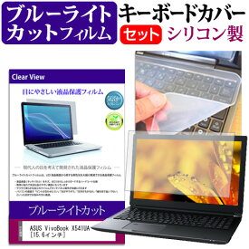 ASUS VivoBook X541UA [15.6インチ] 機種で使える ブルーライトカット 指紋防止 液晶保護フィルム と キーボードカバー セット 保護フィルム キーボード保護 メール便送料無料