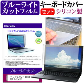 ＼スーパーSALE 開催中／ テックウインド CLIDE W10A [10.1インチ] 機種で使える ブルーライトカット 指紋防止 液晶保護フィルム と キーボードカバー セット キーボード保護 メール便送料無料