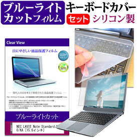 ＼20日は最大ポイント5倍!!／ NEC LAVIE Note Standard NS150/KA [15.6インチ] 機種で使える ブルーライトカット 指紋防止 液晶保護フィルム と キーボードカバー セット キーボード保護 メール便送料無料