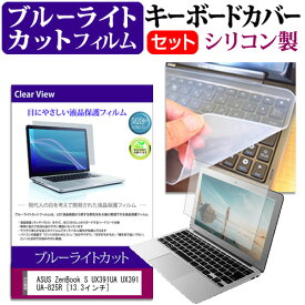 ＼25日はポイント10倍!!／ ASUS ZenBook S UX391UA UX391UA-825R [13.3インチ] 機種で使える ブルーライトカット 指紋防止 液晶保護フィルム と キーボードカバー セット メール便送料無料