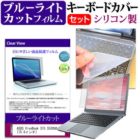 ASUS VivoBook S15 S530UA [15.6インチ] 機種で使える ブルーライトカット 指紋防止 液晶保護フィルム と キーボードカバー セット メール便送料無料